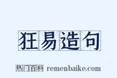 狂易造句是什么意思的图片